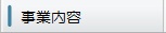 事業内容