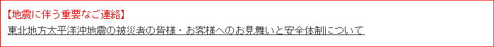 地震に伴う重要なご連絡