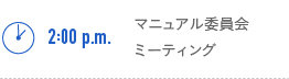 2:00p.m.　マニュアル委員会ミーティング