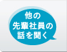 他の先輩社員の話を聞く