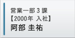 営業一部3課【入社10年目】