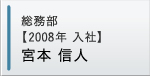 総務部【入社2年目】