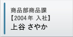 商品部商品課【入社5年目】