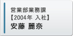 営業部業務課【入社5年目】