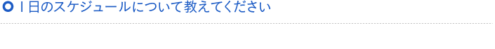 1日のスケジュールについて教えてください