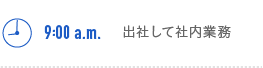 9:00a.m.　出社して社内業務