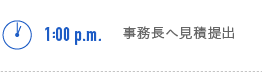 1:00p.m.　事務長へ見積もり提出