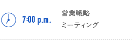 7:00p.m.　営業戦略　ミーティング