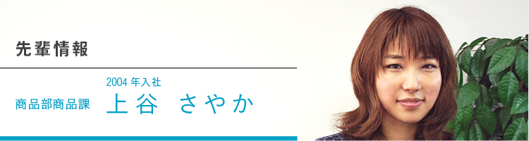 採用情報　2004年入社　商品部商品課　