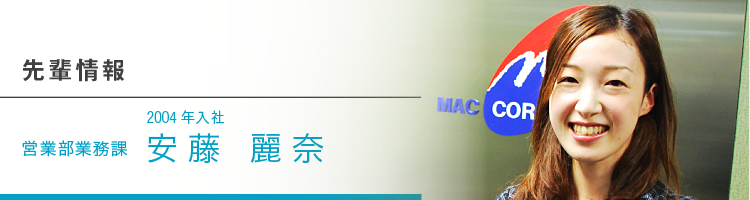 採用情報　2004年入社　営業部業務課　