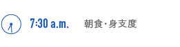 7:30a.m.　朝食・身支度