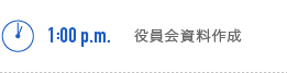 1:00p.m.　役員会資料作成